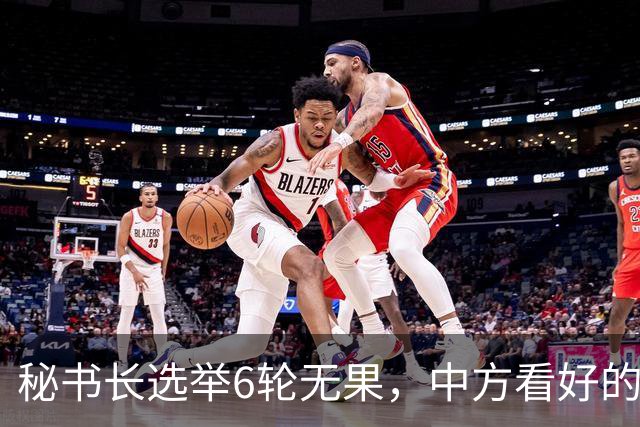秘书长选举6轮无果，中方看好的人也被否，没想到半路杀出程咬金
