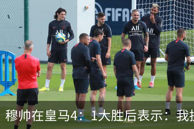 穆帅在皇马4：1大胜后表示：我执教皇马已有 105 天，球队尚未达到我的预期，接受不了皇马松懈丢球