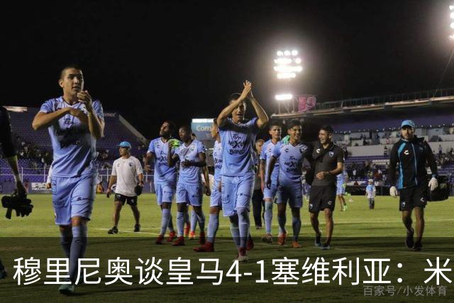 穆里尼奥谈皇马4-1塞维利亚：米利唐回归提振士气