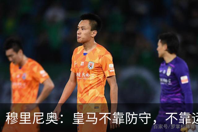 穆里尼奥：皇马不靠防守，不靠运气，就是该赢！