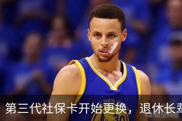 第三代社保卡开始更换，退休长辈办理，这些细节千万别漏掉