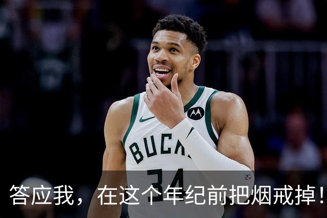 答应我，在这个年纪前把烟戒掉！
