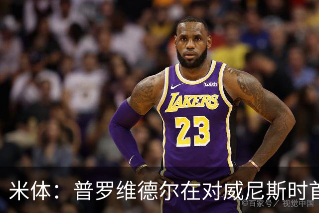 米体：普罗维德尔在对威尼斯时首发，何塞普在米兰德比时回归首发