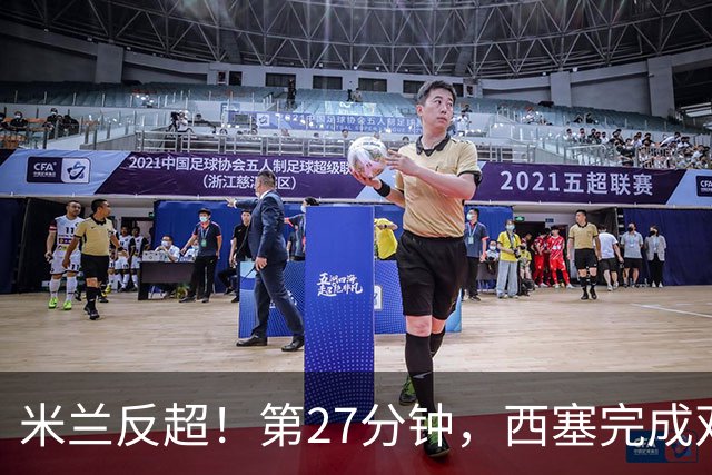 米兰反超！第27分钟，西塞完成双响，托莫里助攻