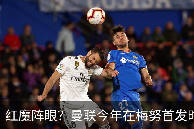 红魔阵眼？曼联今年在梅努首发时23战取14胜，未首发时9战0胜