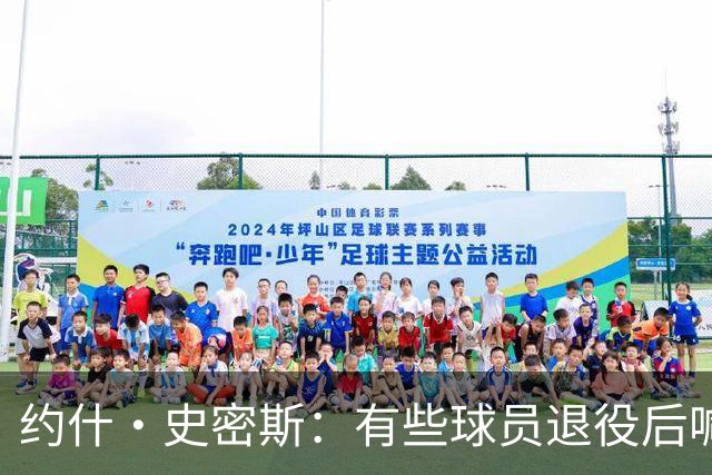 约什·史密斯：有些球员退役后喊心理问题 其实是不适应没人关注