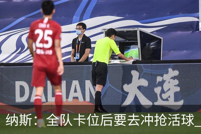 纳斯：全队卡位后要去冲抢活球 下场要打的尼克斯进攻篮板就很强