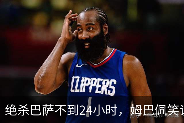 绝杀巴萨不到24小时，姆巴佩笑谈辱华，中国品牌连夜掀桌