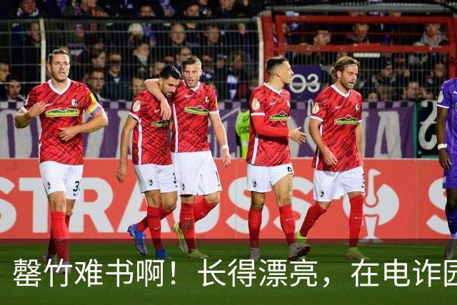 罄竹难书啊！长得漂亮，在电诈园区里是灾难：女专家访谈数十位逃出者，曝光境外被困女性的分级处置内幕