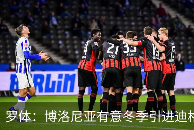 罗体：博洛尼亚有意冬季引进迪格雷戈里奥，本赛季球员只出场1次