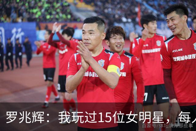 罗兆辉：我玩过15位女明星，每人百万包养费身价几十亿，结局惨烈