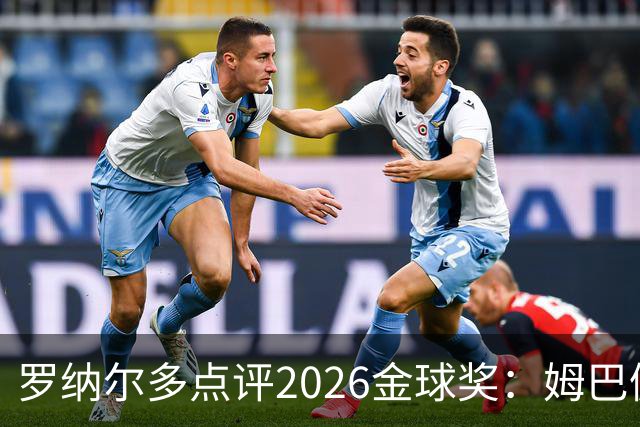 罗纳尔多点评2026金球奖：姆巴佩亚马尔凯恩神仙打架