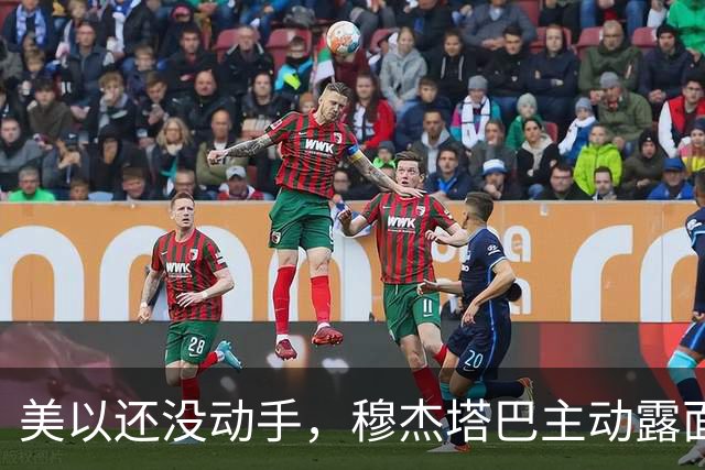 美以还没动手，穆杰塔巴主动露面开条件，这场战争，伊朗已经定性
