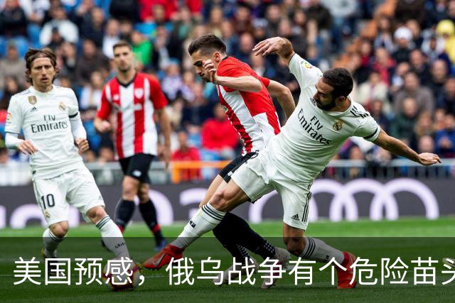 美国预感，俄乌战争有个危险苗头！中方在联合国直言：决不允许