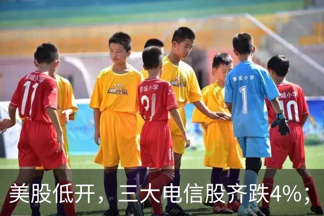 美股低开，三大电信股齐跌4%；国办：减缓人工智能应用就业替代影响；花旗证券中国获批设立；三安光电实控人林秀成被批捕丨每经晚参