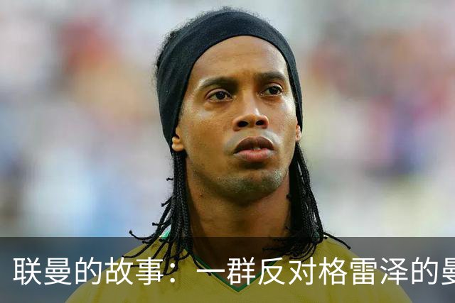 联曼的故事：一群反对格雷泽的曼联球迷创办的球队，坚持了21年