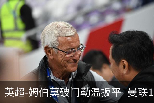 英超-姆伯莫破门勒温扳平 曼联1-1利兹各赛事6场不胜