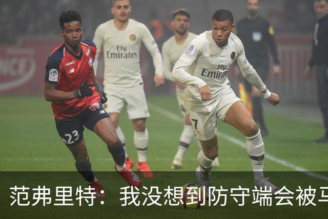 范弗里特：我没想到防守端会被马刺频繁针对 还在找回节奏