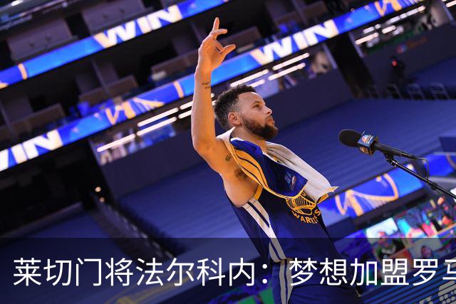 莱切门将法尔科内：梦想加盟罗马；罗马能争冠但国米更占优