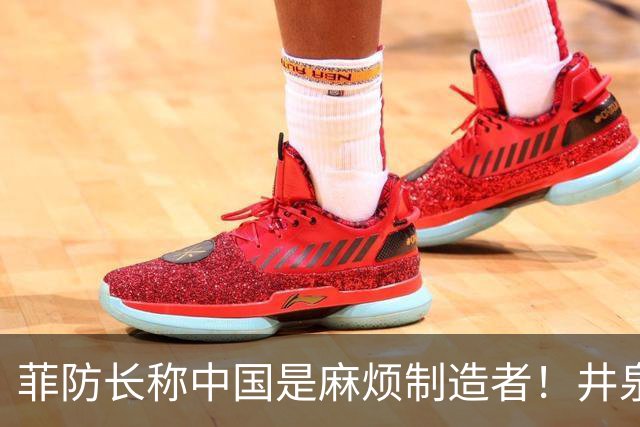 菲防长称中国是麻烦制造者！井泉大使亮明态度，若动武可以轻易取胜