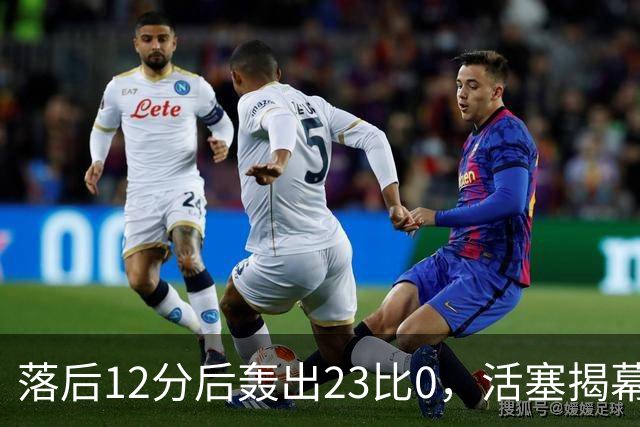 落后12分后轰出23比0，活塞揭幕战掀翻凯尔特人