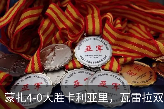 蒙扎4-0大胜卡利亚里，瓦雷拉双响，杰伊-罗宾逊破门