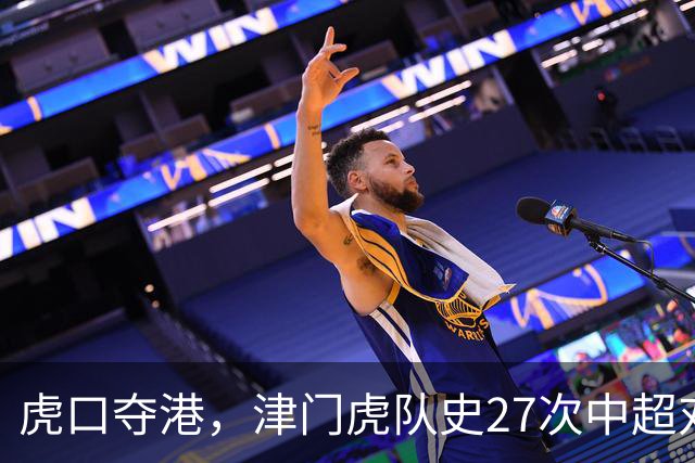 虎口夺港，津门虎队史27次中超对阵海港只赢下1场