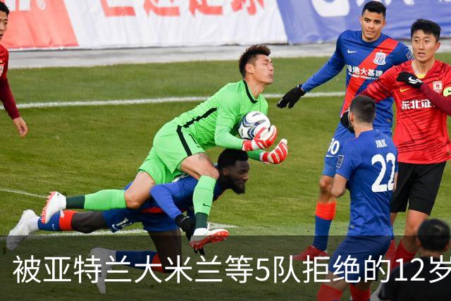 被亚特兰大米兰等5队拒绝的12岁少年，昨夜在圣西罗戴帽