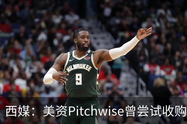 西媒：美资Pitchwise曾尝试收购塞维利亚，随后入股瓦伦西亚