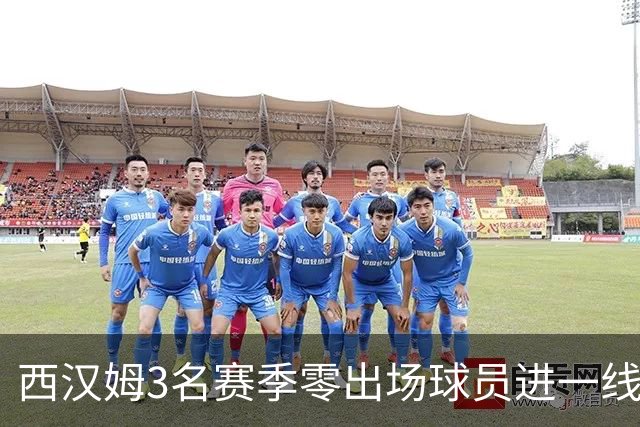 西汉姆3名赛季零出场球员进一线队合照，球迷调侃：签新人了?