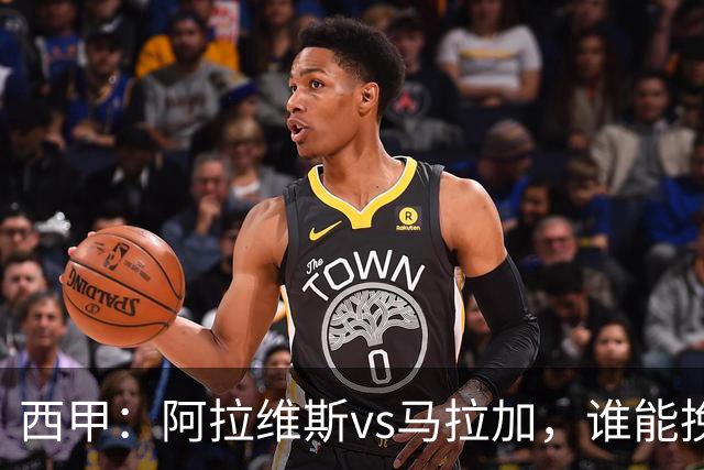 西甲：阿拉维斯vs马拉加，谁能挽回颓势？