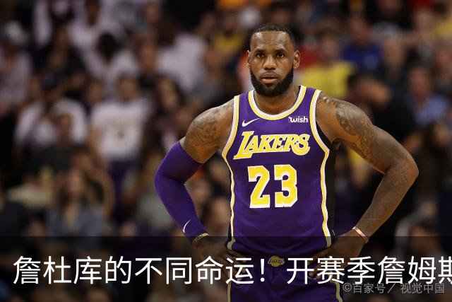 詹杜库的不同命运！开赛季詹姆斯杜兰特皆2胜0负 库里0-2一胜难求