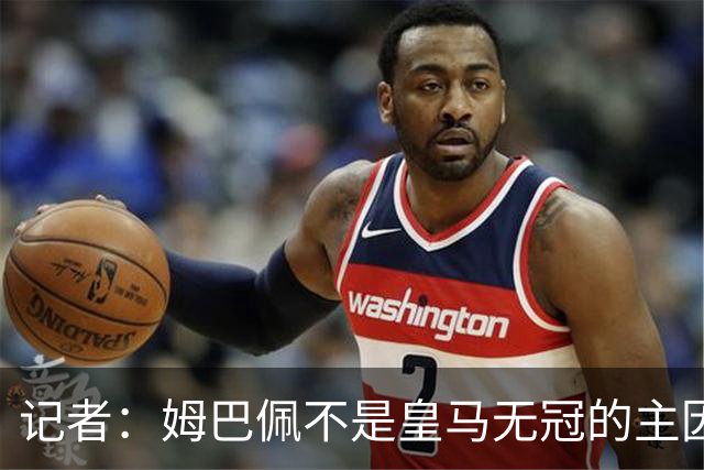 记者：姆巴佩不是皇马无冠的主因，是队友跟不上他的水平