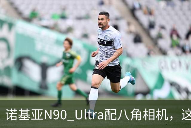 诺基亚N90 Ultra配八角相机，这设计直接封神