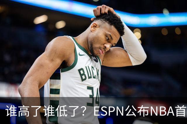 谁高了谁低了？ESPN公布NBA首周战力榜前五，76人垫底，雷霆领衔