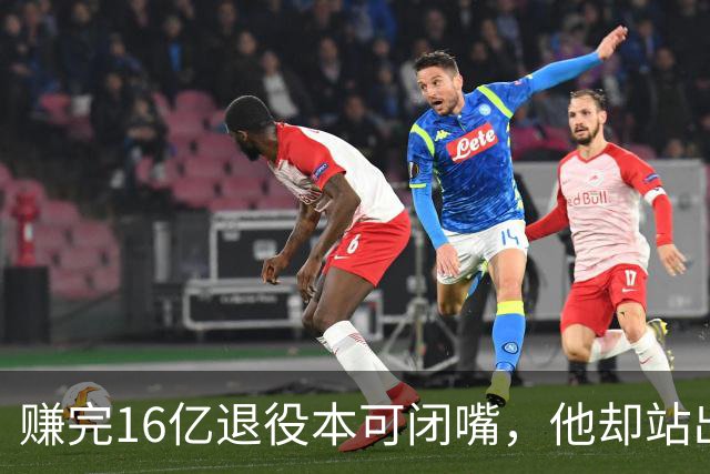 赚完16亿退役本可闭嘴，他却站出来硬刚姆巴佩！这才是真正的世界级球星
