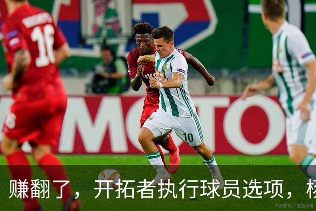 赚翻了，开拓者执行球员选项，杨瀚森打满3年，比CBA多赚2000万