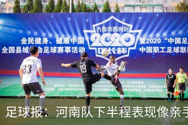 足球报：河南队下半程表现像亲手把俱乐部股改底气和球迷耐心耗尽