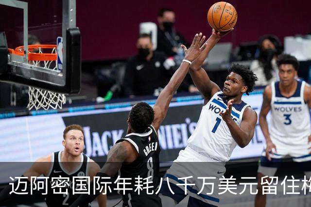 迈阿密国际年耗八千万美元留住梅西，未来或邀其入股俱乐部