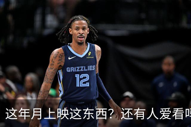 这年月上映这东西？还有人爱看吗？