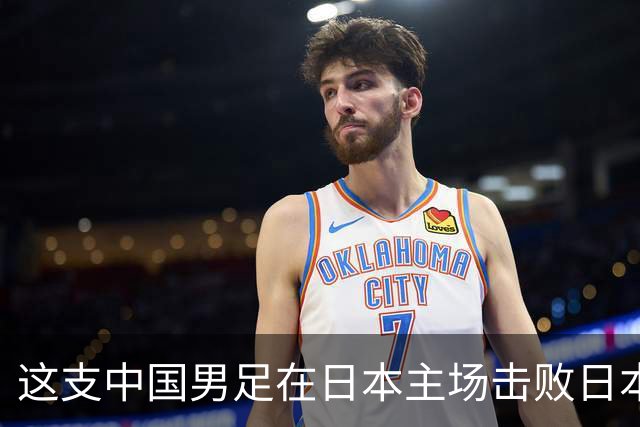 这支中国男足在日本主场击败日本队夺冠！