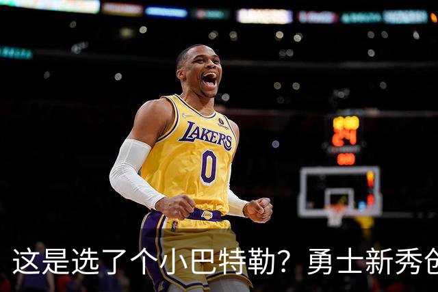 这是选了个小巴特勒？勇士新秀创队史33年纪录，难怪库里主动让球