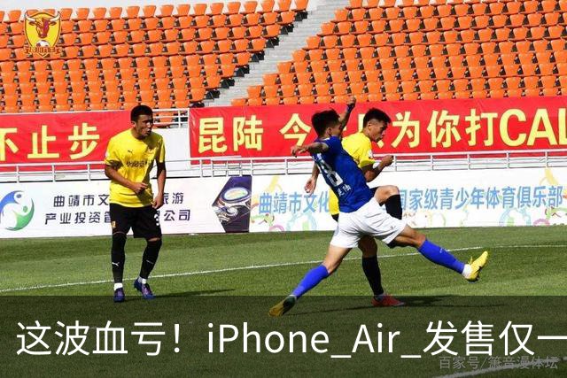 这波血亏！iPhone Air 发售仅一年，居然亏了八千元！