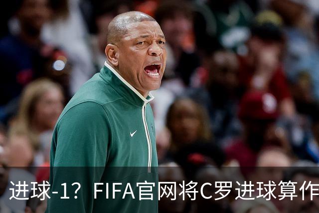 进球-1？FIFA官网将C罗进球算作对手乌龙，沙特联官网仍是C罗进球