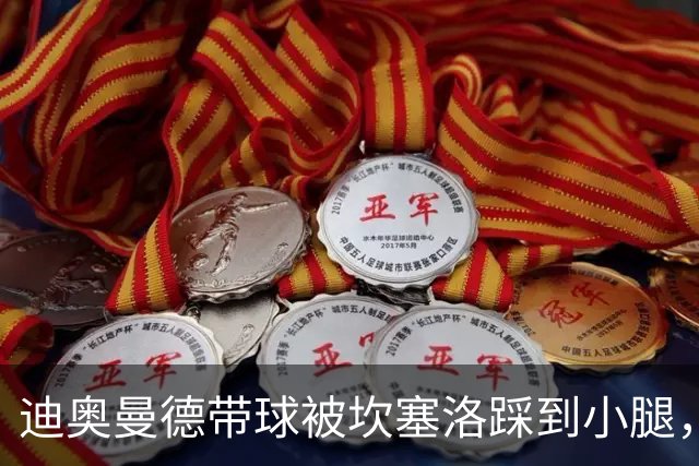迪奥曼德带球被坎塞洛踩到小腿，裁判没吹犯规