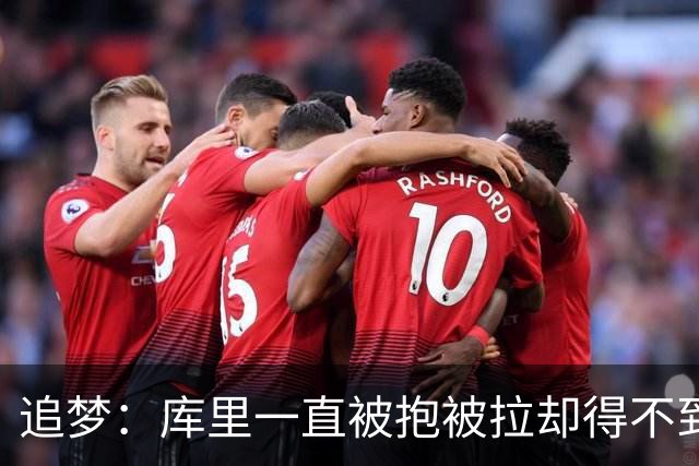 追梦：库里一直被抱被拉却得不到哨 裁判不可能每个回合都吹
