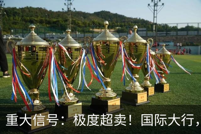 重大信号：极度超卖！国际大行，突然发声！