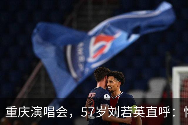 重庆演唱会，57岁刘若英直呼：怀念年轻时的“婴儿肥”，人只会越来越老，珍惜当下很重要