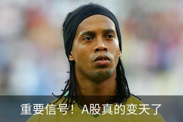 重要信号！A股真的变天了
