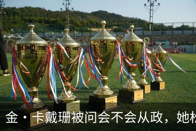 金·卡戴珊被问会不会从政，她松口了：先过律师考试再说